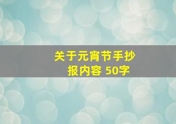 关于元宵节手抄报内容 50字